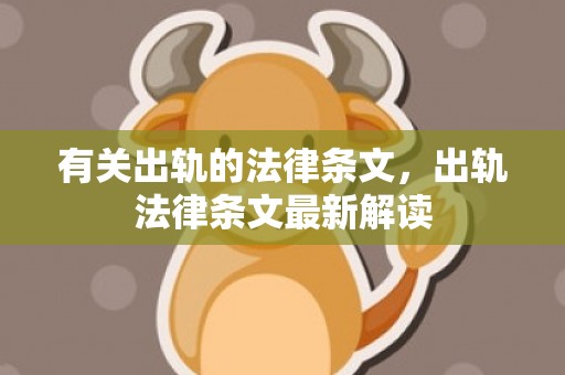 有关出轨的法律条文，出轨法律条文最新解读