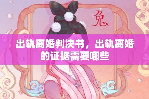 出轨离婚判决书，出轨离婚的证据需要哪些