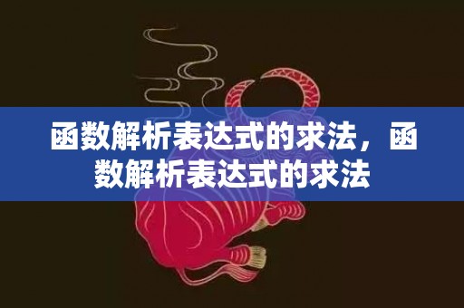 函数解析表达式的求法，函数解析表达式的求法