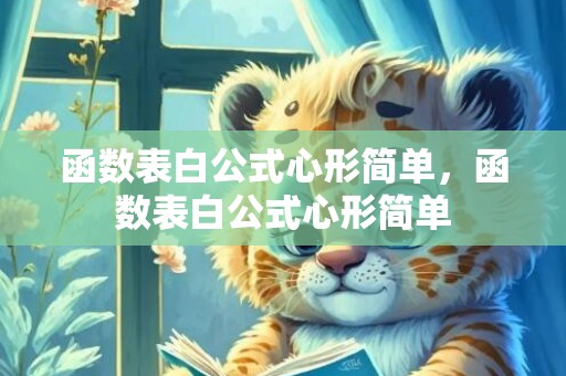 函数表白公式心形简单，函数表白公式心形简单