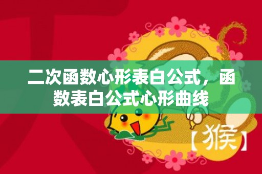 二次函数心形表白公式，函数表白公式心形曲线