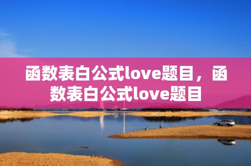 函数表白公式love题目，函数表白公式love题目