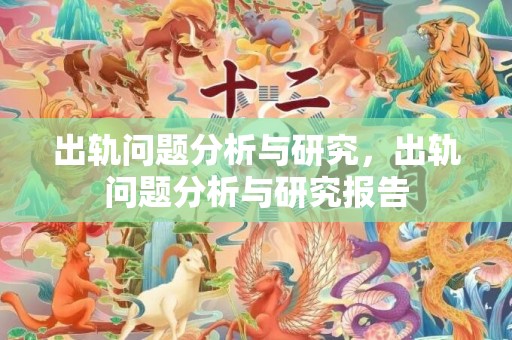 出轨问题分析与研究，出轨问题分析与研究报告