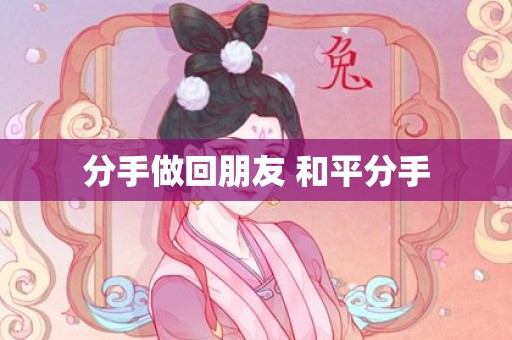 分手做回朋友 和平分手