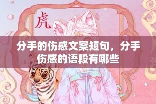 分手的伤感文案短句，分手伤感的语段有哪些