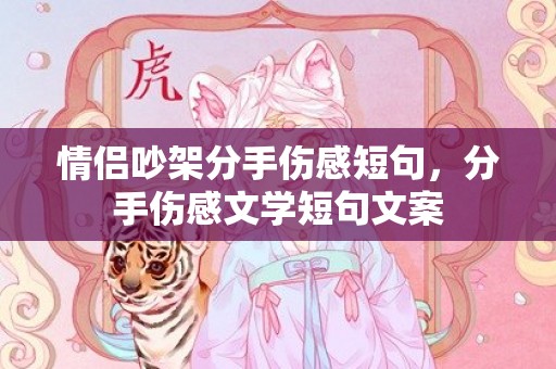 情侣吵架分手伤感短句，分手伤感文学短句文案
