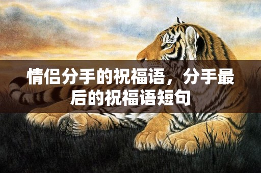 情侣分手的祝福语，分手最后的祝福语短句