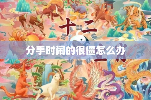 分手时闹的很僵怎么办