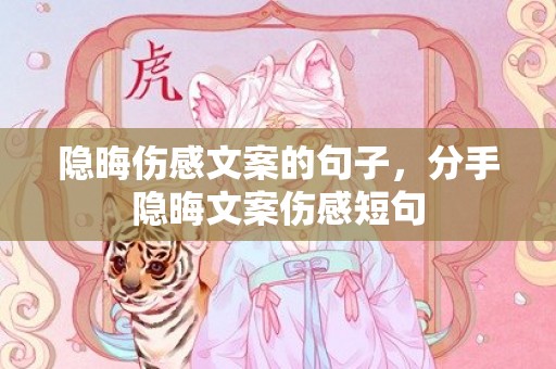 隐晦伤感文案的句子，分手隐晦文案伤感短句