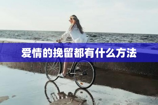 爱情的挽留都有什么方法