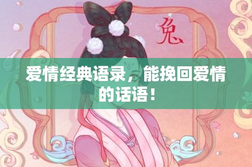 爱情经典语录，能挽回爱情的话语！
