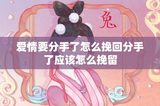 爱情要分手了怎么挽回分手了应该怎么挽留
