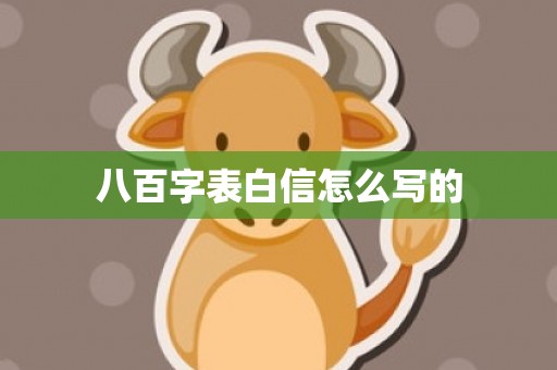 八百字表白信怎么写的