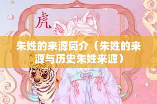朱姓的来源简介（朱姓的来源与历史朱姓来源）