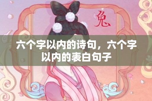 六个字以内的诗句，六个字以内的表白句子