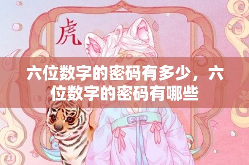 六位数字的密码有多少，六位数字的密码有哪些
