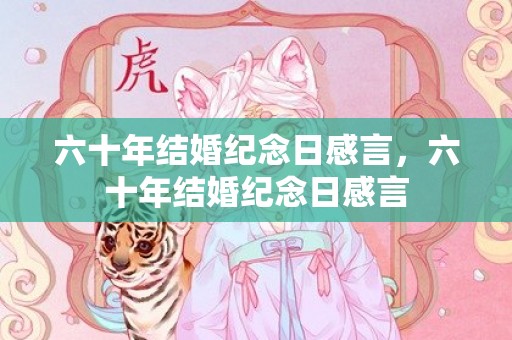 六十年结婚纪念日感言，六十年结婚纪念日感言