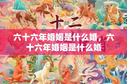 六十六年婚姻是什么婚，六十六年婚姻是什么婚