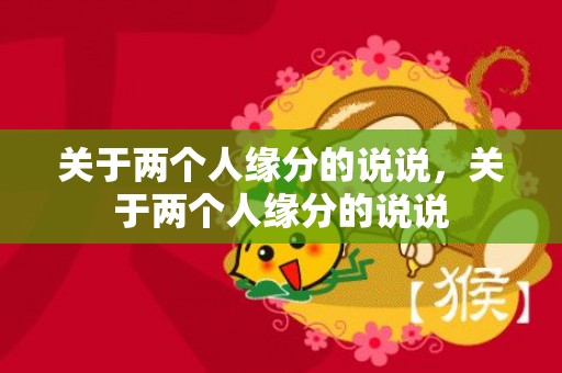 关于两个人缘分的说说，关于两个人缘分的说说