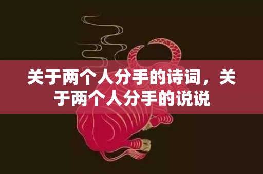 关于两个人分手的诗词，关于两个人分手的说说
