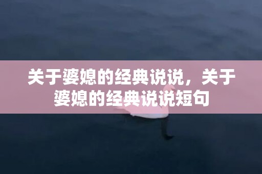 关于婆媳的经典说说，关于婆媳的经典说说短句