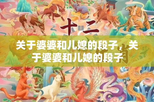 关于婆婆和儿媳的段子，关于婆婆和儿媳的段子