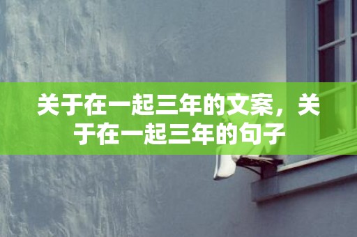 关于在一起三年的文案，关于在一起三年的句子