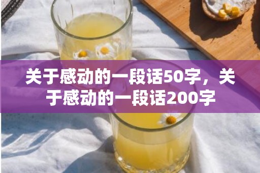 关于感动的一段话50字，关于感动的一段话200字