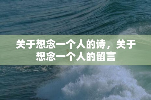 关于想念一个人的诗，关于想念一个人的留言