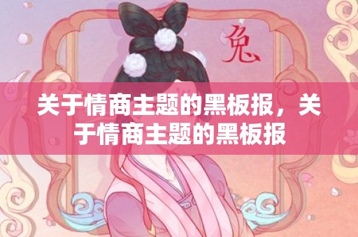 关于情商主题的黑板报，关于情商主题的黑板报