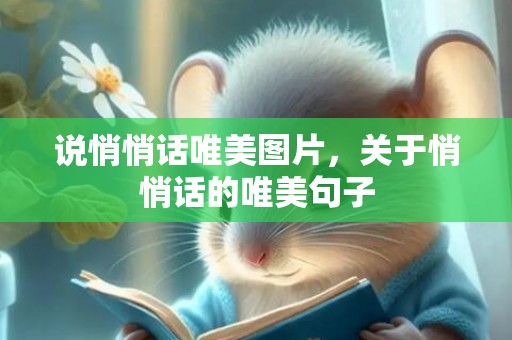 说悄悄话唯美图片，关于悄悄话的唯美句子
