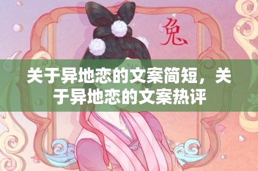 关于异地恋的文案简短，关于异地恋的文案热评