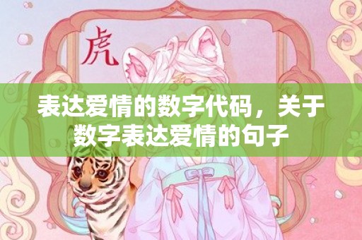 表达爱情的数字代码，关于数字表达爱情的句子