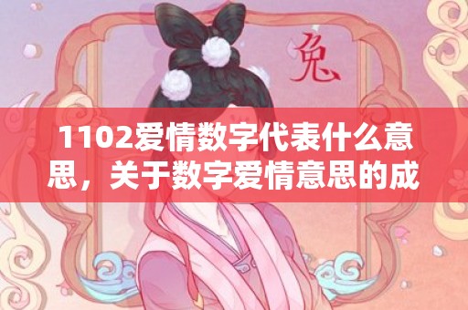 1102爱情数字代表什么意思，关于数字爱情意思的成语
