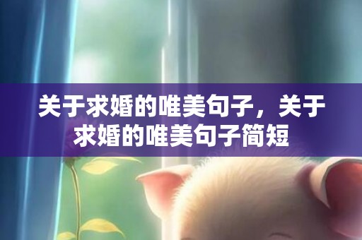 关于求婚的唯美句子，关于求婚的唯美句子简短