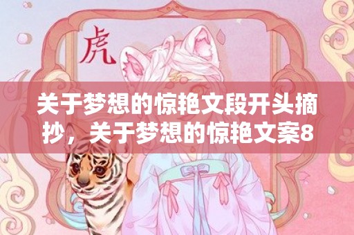 关于梦想的惊艳文段开头摘抄，关于梦想的惊艳文案8个字