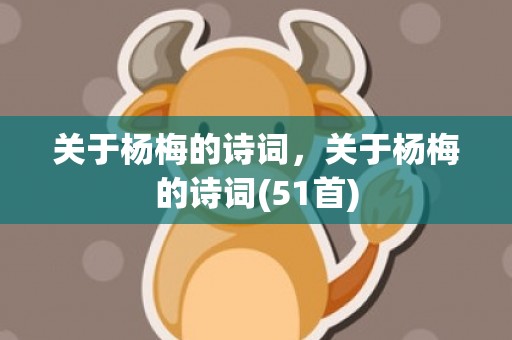 关于杨梅的诗词，关于杨梅的诗词(51首)