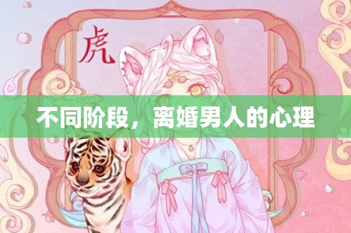 不同阶段，离婚男人的心理