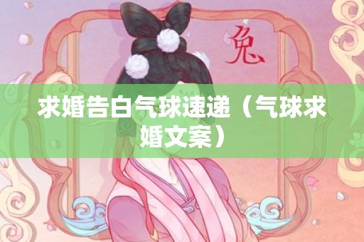 求婚告白气球速递（气球求婚文案）