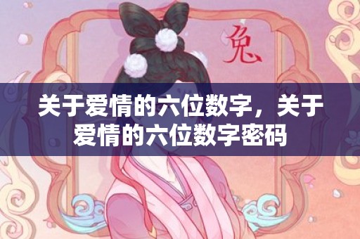 关于爱情的六位数字，关于爱情的六位数字密码