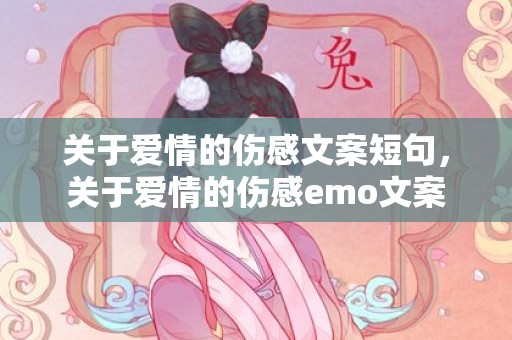 关于爱情的伤感文案短句，关于爱情的伤感emo文案