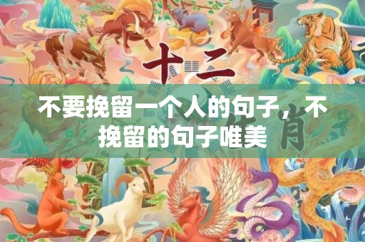 不要挽留一个人的句子，不挽留的句子唯美