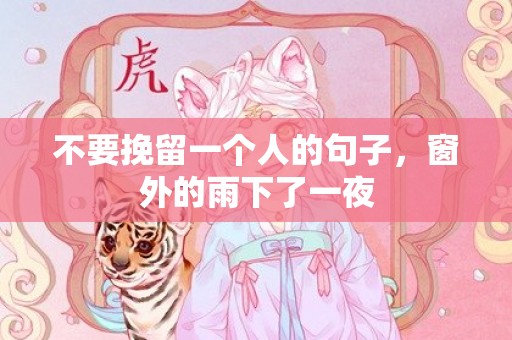 不要挽留一个人的句子，窗外的雨下了一夜
