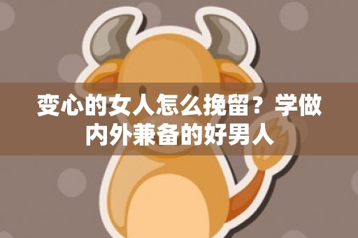变心的女人怎么挽留？学做内外兼备的好男人