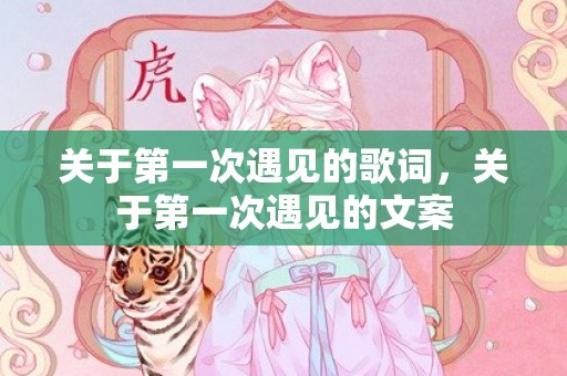 关于第一次遇见的歌词，关于第一次遇见的文案