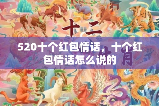 520十个红包情话，十个红包情话怎么说的