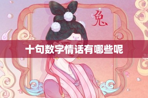 十句数字情话有哪些呢