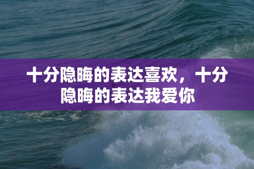 十分隐晦的表达喜欢，十分隐晦的表达我爱你