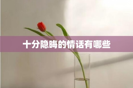 十分隐晦的情话有哪些
