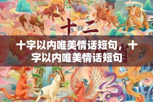 十字以内唯美情话短句，十字以内唯美情话短句